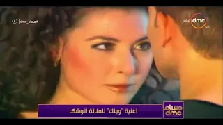 مساء Dmc أغنية وينك للجميلة أنوشكا 