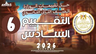 حل تقييم الاسبوع السادس ترم اول وزاره التربيه والتعليم تاريخ تانيه ثانوي دفعه 2026 