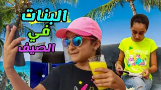أنواع البنات في الصيف ضحك معنا 😅🤣 مع لينا و ضياء 