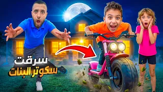 عمورة سرق سكوتر بنات عمو ولي صار شي غير متوقع|#comedy|#funny|#humor|#explore 