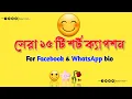 😊Facebook sort caption bio 🥰|| bangla caption video❤ || sad caption bangla 😔