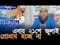 Download Lagu ২১শে জুলাই তৃণমূল কংগ্রেসের সহিত দিবস পালিত হচ্ছে না এবার হাইকোর্ট জানিয়ে দিলেন।খুশি ISF kutubuddin