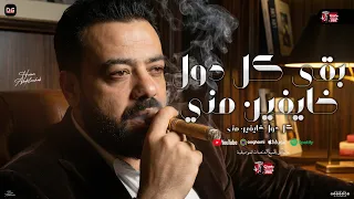 بقي كل دول خايفين مني   كماميخ وعمالة تندبني   حسن عبد الوهاب  و كريم ناعوس        شعبي جديد دندنها