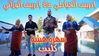 IDRISS EL KHAYATI FET IDRISS EL WAZZANI Clip Video طلعت لمزداي الزين الرݣيݣ حايك الوردة هيتي طوب 