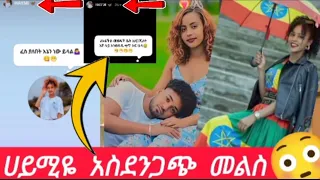 ሀይሚዬ ያሰራጨችው Haymitube01 BirukTube 