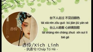 Download 赤伶/Xích Linh - 执素兮/Chấp Tố Hề [Lyrics] MP3