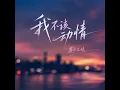 我不该动情 (R&B版)