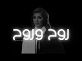 أصالة - روح وروح | جلسة