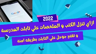 كيفية تنزيل كتب المدرسة و الكتب الخارجية علي تابلت المدرسة 