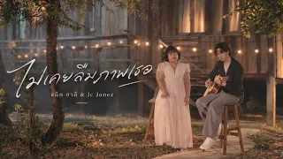 ไม่เคยลืมภาพเธอ แน็ก ชาลี & JC Janez
