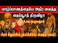 Lagu 🔴சற்றுமுன்! யாழ்ப்பாணத்தையே அதிர வைத்த பிரமாண்டமான வைத்த தைப்பூசத் திருவிழா! திடீரென குவிந்த மக்கள்!