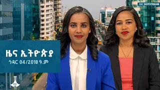 ዜና ኢትዮጵያ ኅዳር 04 2018 ዓ ም ETV EBC EBCDOTSTREAM Zenaethiopia ዜናኢትዮጵያ 