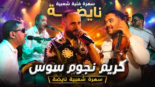 شعبي مغربي نايضة        كريم نجوم سوس في أقوى سهرة حي ة                دندنها