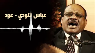 صدقيني وحياة غرامنا أجمل جلسات العود عباس تلودى غنانا السمح اغاني سودانية  صدقيني وحياة غرامنا أجمل جلسات العود عباس تلودى غنانا السمح اغاني سودانية