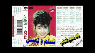 منيره   تسلم وتعيش   اغاني الزمن الجميل   خالد منصور التهامي دندنها