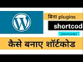 How make short code for WordPress post in HINDI