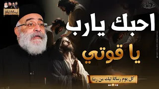 عظة بالموسيقي احبك يارب ياقوتي ابونا بولس جورج 