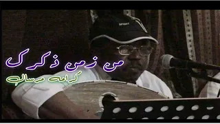 من زمن ذكرك     كرامه مرسال دندنها