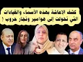 Download Lagu كشف الإعاشة ! من يستحق ومن لا يستحق . بهذه الأسماء والقيادات التي تحولت إلى هوامير وتجار حـ ـروب !