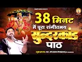 Download Lagu मात्र 38 मिनट में संगीतमय सुंदरकांड पाठ |  By Rasraj Ji Maharaj Only 38 Minutes superfast sundarkand