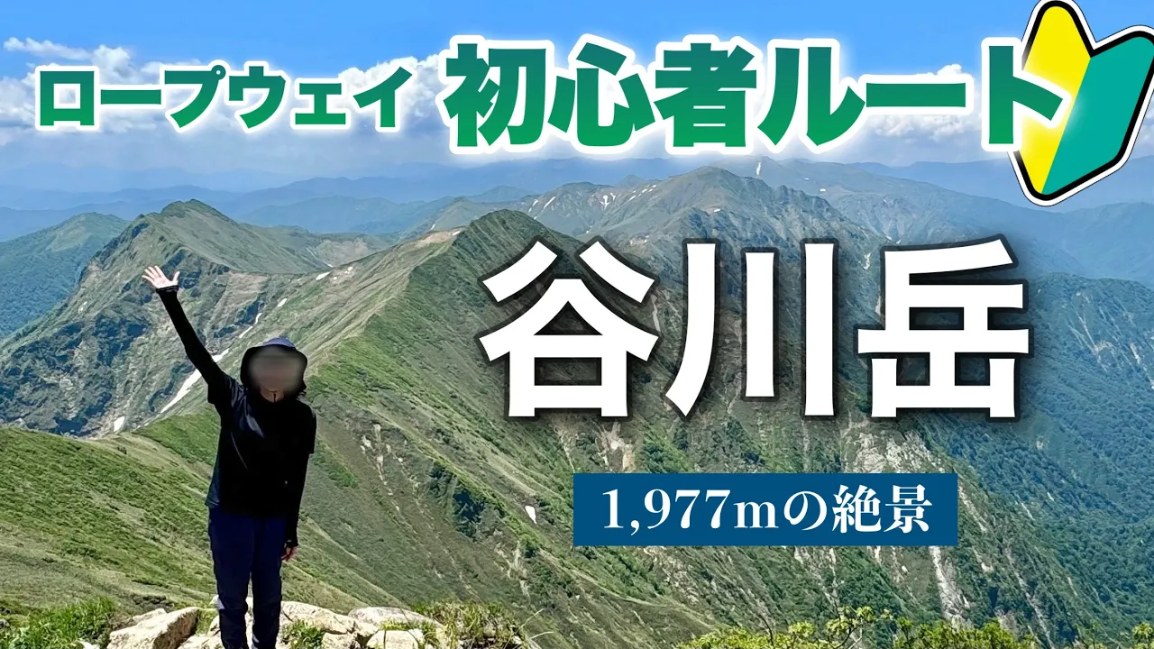 【群馬】初心者でも登れるのか!?ロープウェイで谷川岳ソロ登山⛰️【6月初夏】