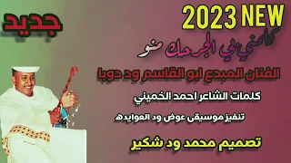 جديد 2023 كروان الشباب ابو القاسم ود دوبا كلمني بي الجرحك منو 