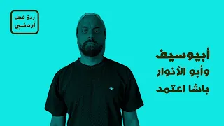 باشا اعتمد   أبيوسيف وأبو الأنوار  ردة فعل أردني  دندنها