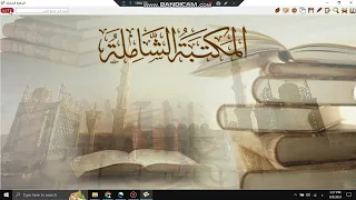 تحميل المكتبة الشاملة المفرغة و اضافة كتب لها دندنها