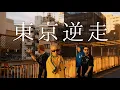 Lagu 東京逆走 / DJ YEN, Noah Cooper, stb, Varria【Official Music Video】