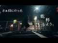 【週末ダンス】Cheers (feat.Tani Yuuki & 菅原圭) / MAISONdes【踊ってみた】