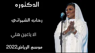رحاب الشمراني   الا ياعين هلي موسم الرياض     حفل رحاب وموضي وخديجه معاذ مسرح ابوبكر دندنها
