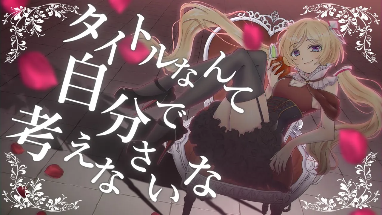 タイトルなんて自分で考えなさいな