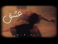 #اغاني_عراقي_مسرع عشق فيصل عبدالكريم مسرع