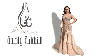 انغام النهاية واحدة Angham El Nehaya Wahda Lyrics Video حصري ا 