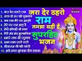Download Lagu जरा देर ठहरो राम | #Ram Bhajan | #Devotional Song | #Ayodhya Song | #Bhakti Sadhna