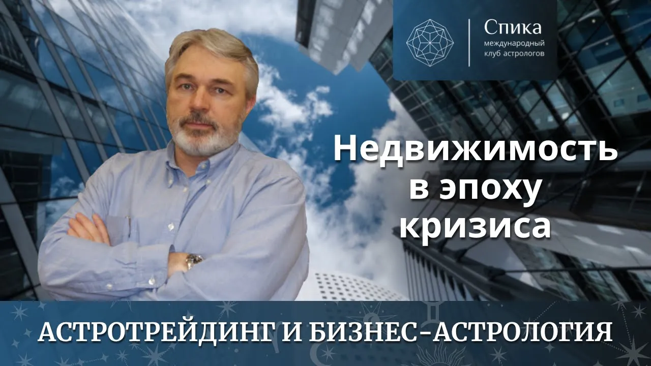 Недвижимость в эпоху кризиса: где растёт, а где дешевеет? Лектор - Андрей Бухарин.