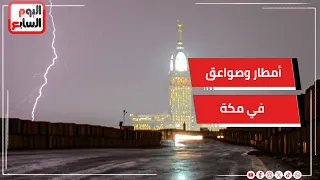 الوضع في السعودية.. أمطار وصواعق في مكة.. ومجلس الأمن يُدين هجمات الحوثيين على المملكة
