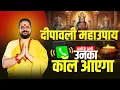 Lagu दीपावली महाउपाय अभी के अभी उनका कॉल आएगा #astrology #diwali2025  #acharyasatishawasthi
