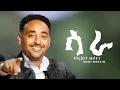 Download Lagu Tesfaldet Mesfin - Sara | ሳራ Eritrean Tigrigna Music