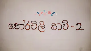  2 sinhala theravili kavi 2 sinhala lessons theravili
