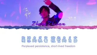Download Lagu 张哲瀚 Zhang Zhehan Melancholy sunshine with lyrics
