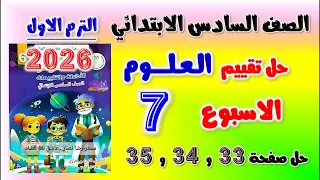 حل تقييم الاسبوع السابع علوم الصف السادس الابتدائي حل التقييم السابع علوم الصف السادس الابتدائي 