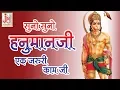 Lagu सुनो सुनो हनुमान जी एक जरूरी काम जी || VIJAY SONI || Mhara Salasar Hanuman