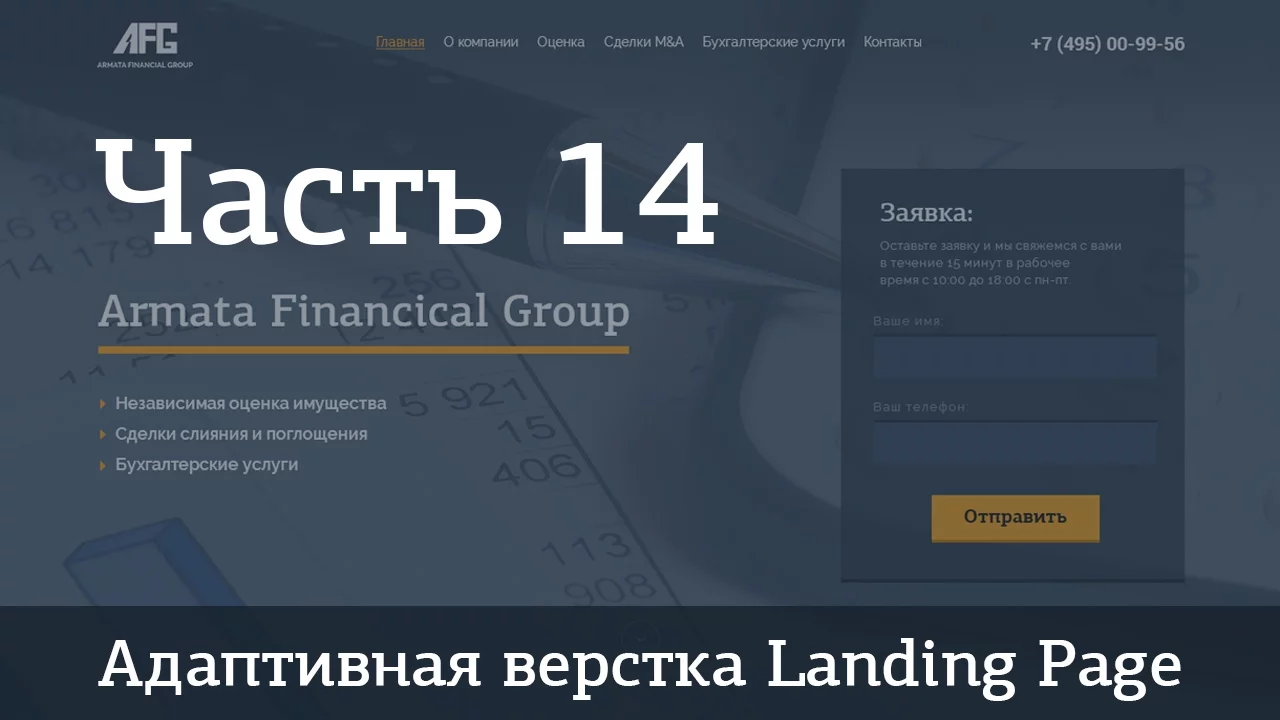 Адаптивная верстка Landing Page. Джедай верстки #5. Часть 14. Анимация - Видеоурок