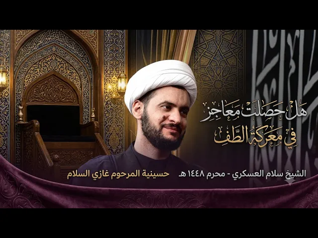 ⁣هل توجدمعجزة في الطف؟   _ دراسة قرانية - الشيخ سلام العسكري محرم 1448 هـ البلام 