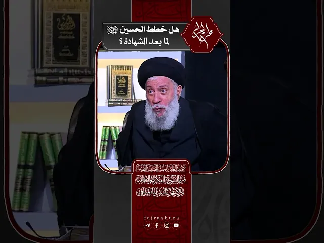 ⁣هل خطط الحسين (عليه السلام) لما بعد الشهادة ؟ | سماحة العلامة المحقق السيد سامي البدري