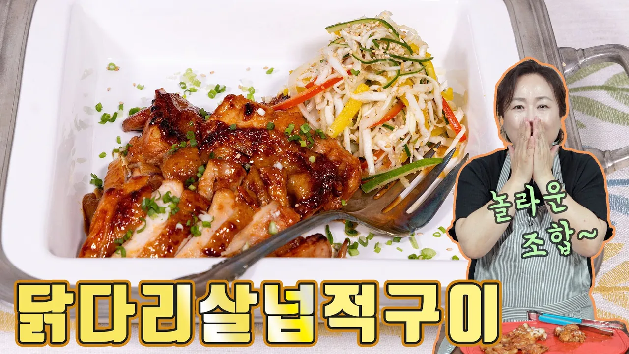 닭다리살넓적구이와 채소냉채