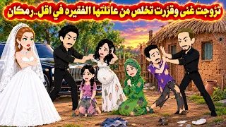 (القصه حقيقيه)🤗بنت فقيره تزوجت غني ورمت اهلها ف🤫حكايات واقعيه.هايدى