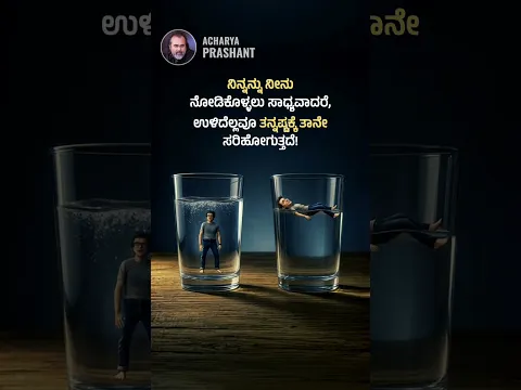 ನಿನ್ನನ್ನು ಅರಿತುಕೋ || ಆಚಾರ್ಯ ಪ್ರಶಾಂತ್