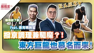 撥京調理兼驅魔？！連東方巨龍 都慕名而來！